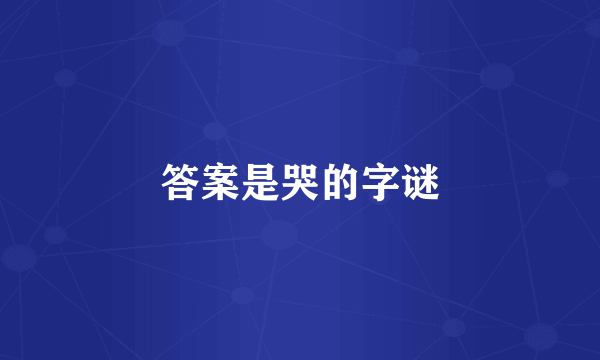 答案是哭的字谜