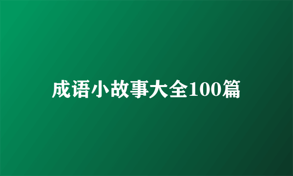 成语小故事大全100篇