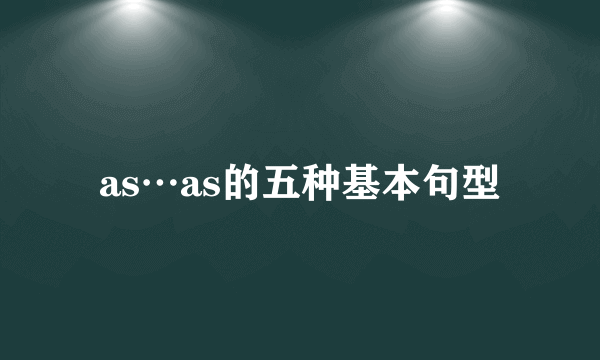 as…as的五种基本句型
