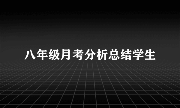 八年级月考分析总结学生