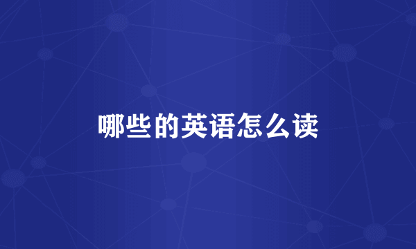 哪些的英语怎么读