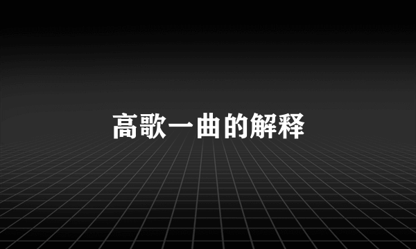 高歌一曲的解释