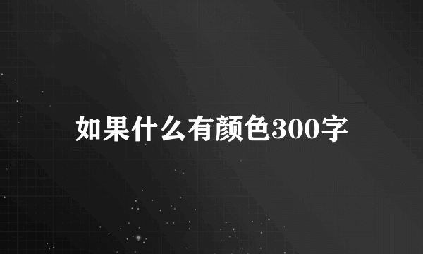 如果什么有颜色300字
