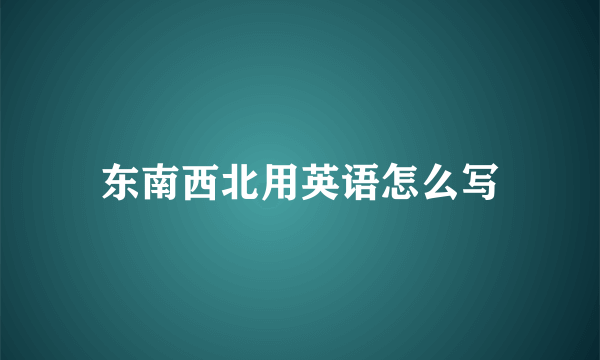 东南西北用英语怎么写