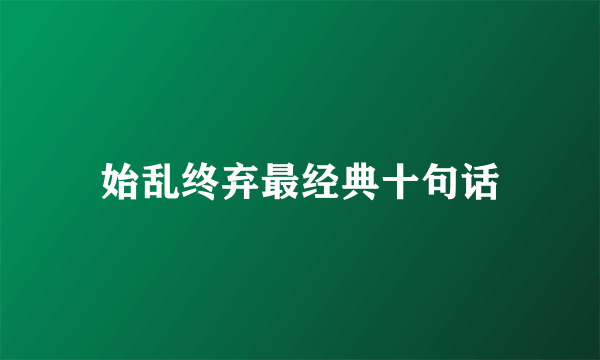 始乱终弃最经典十句话