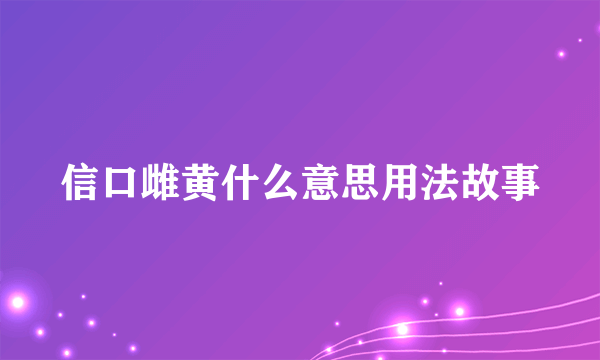信口雌黄什么意思用法故事