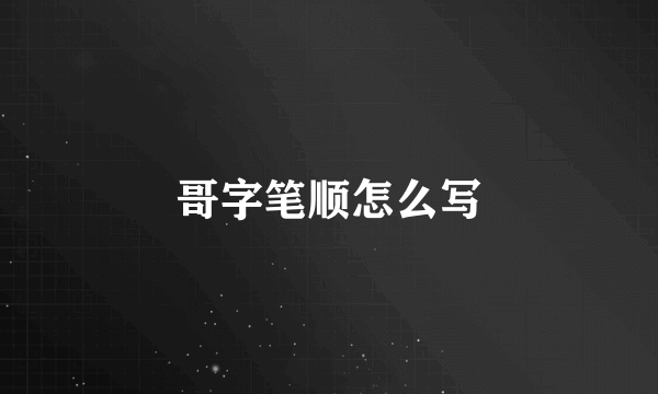 哥字笔顺怎么写