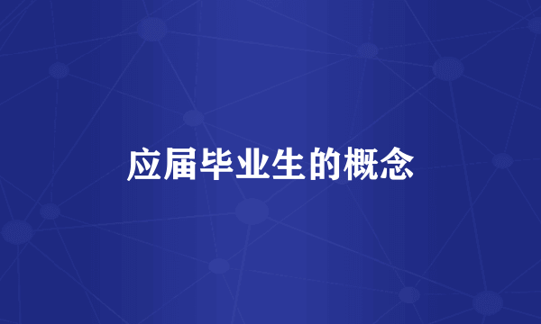 应届毕业生的概念
