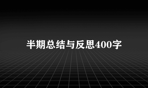 半期总结与反思400字