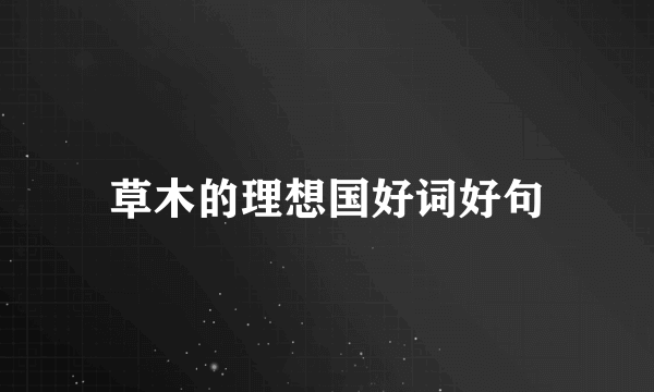 草木的理想国好词好句