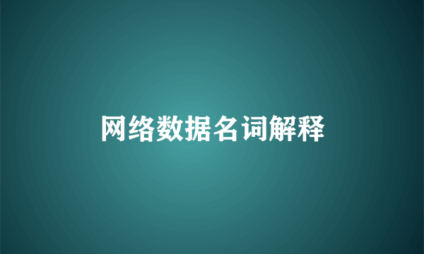 网络数据名词解释
