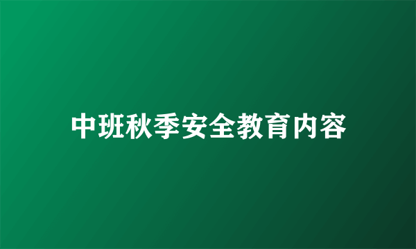 中班秋季安全教育内容