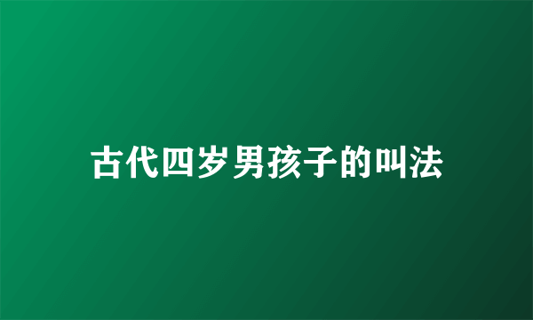 古代四岁男孩子的叫法