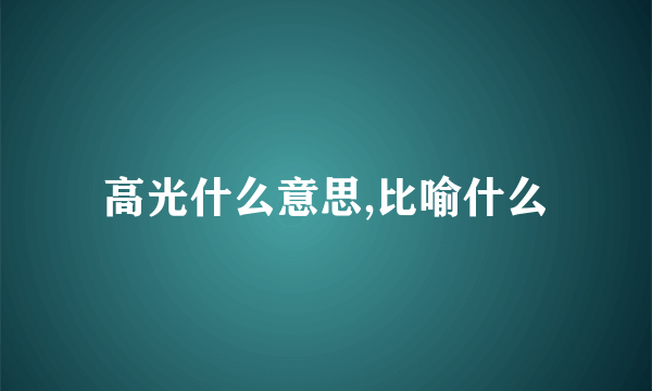 高光什么意思,比喻什么