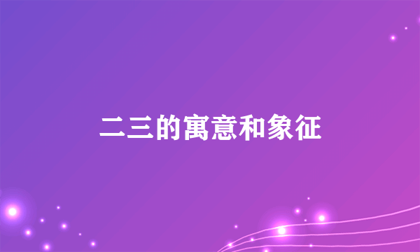 二三的寓意和象征