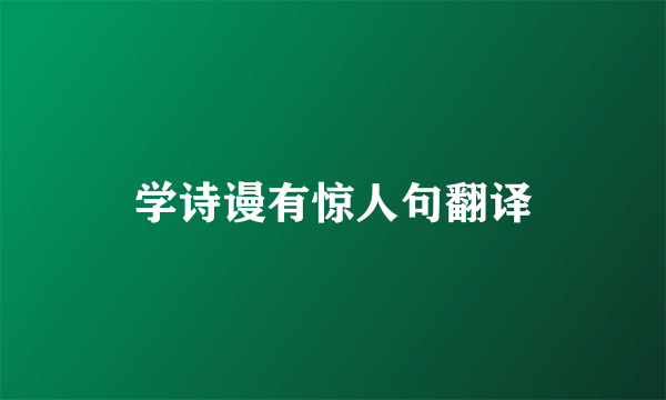 学诗谩有惊人句翻译