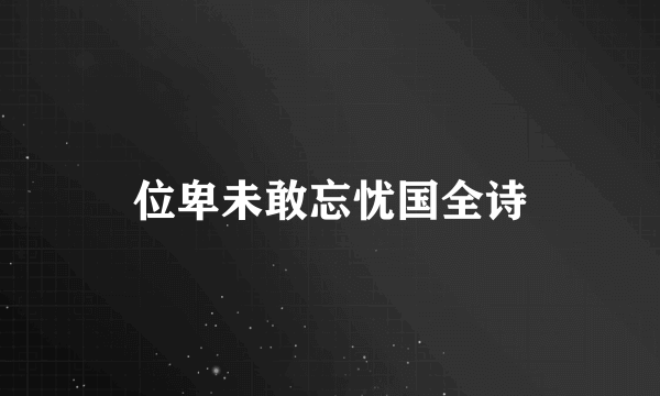 位卑未敢忘忧国全诗