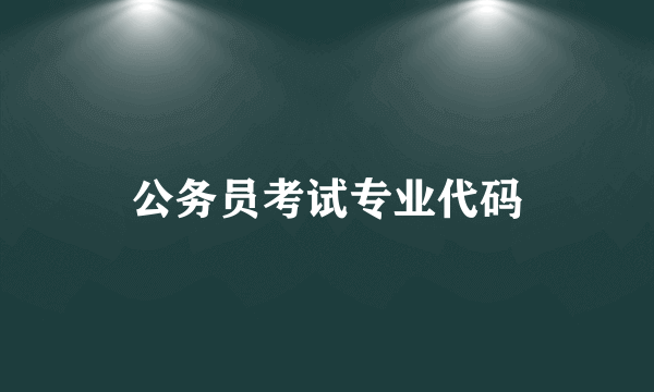 公务员考试专业代码