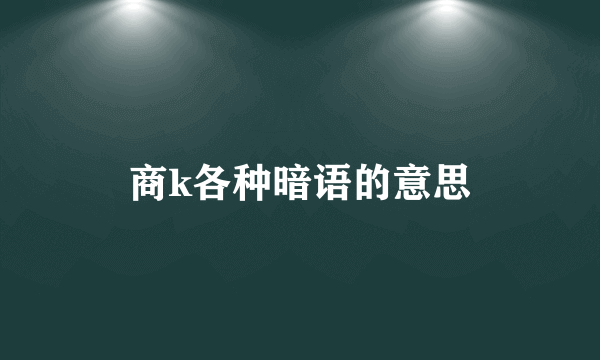 商k各种暗语的意思