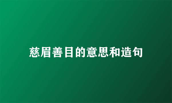 慈眉善目的意思和造句