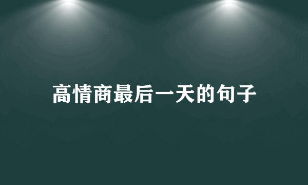 高情商最后一天的句子