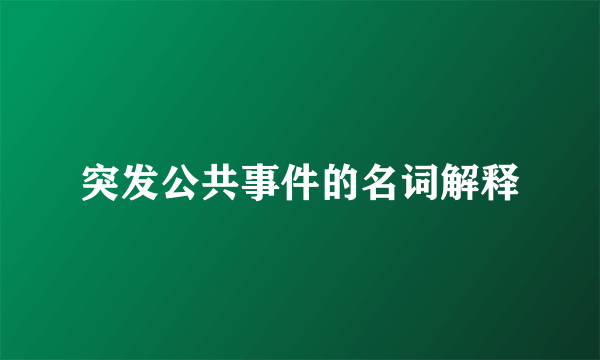 突发公共事件的名词解释