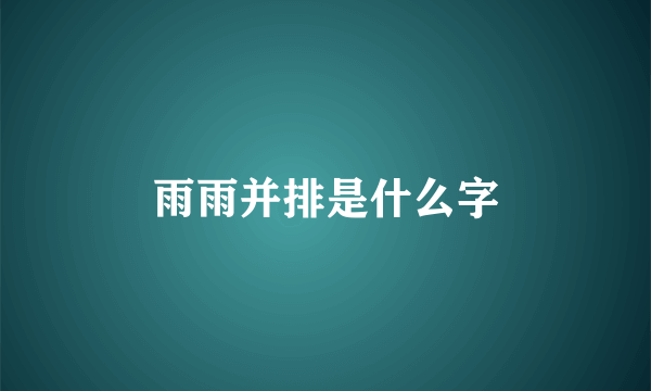 雨雨并排是什么字