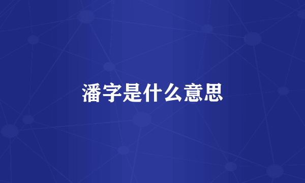 潘字是什么意思