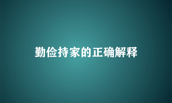 勤俭持家的正确解释