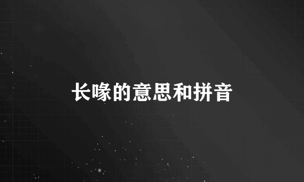 长喙的意思和拼音