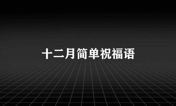 十二月简单祝福语