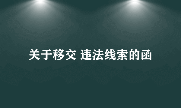 关于移交 违法线索的函