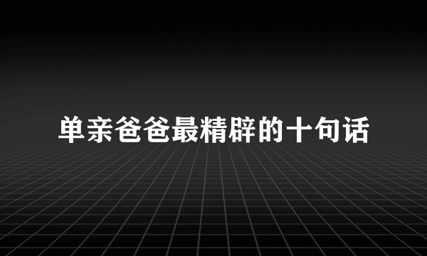 单亲爸爸最精辟的十句话