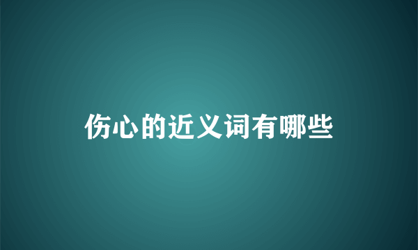 伤心的近义词有哪些
