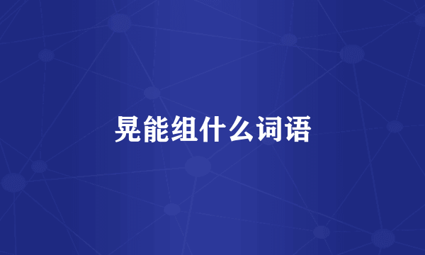 晃能组什么词语