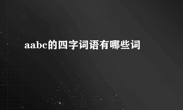 aabc的四字词语有哪些词