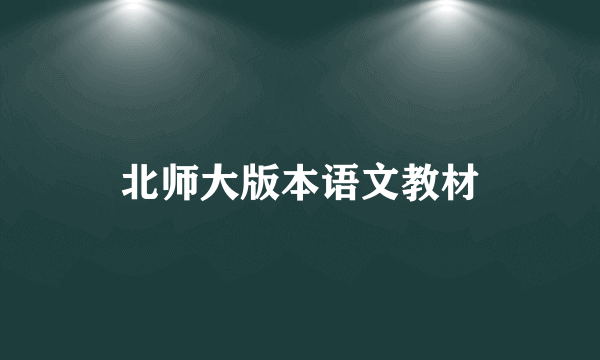 北师大版本语文教材
