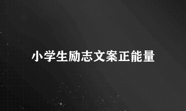 小学生励志文案正能量