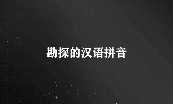 勘探的汉语拼音
