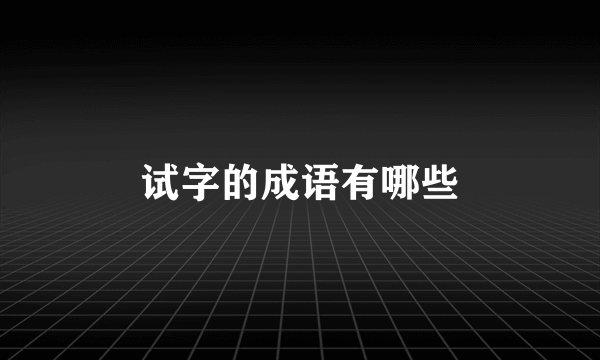 试字的成语有哪些