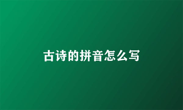 古诗的拼音怎么写