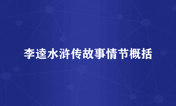 李逵水浒传故事情节概括