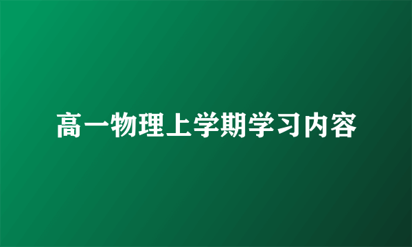 高一物理上学期学习内容