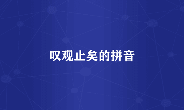 叹观止矣的拼音