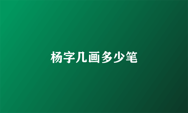 杨字几画多少笔