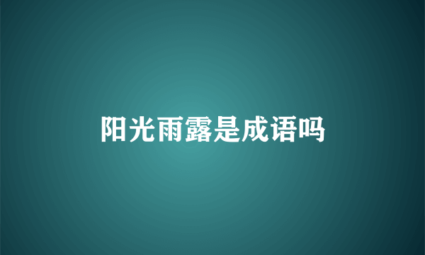 阳光雨露是成语吗