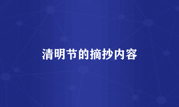 清明节的摘抄内容