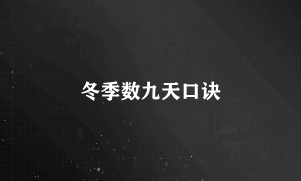冬季数九天口诀