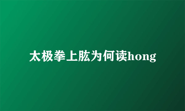 太极拳上肱为何读hong