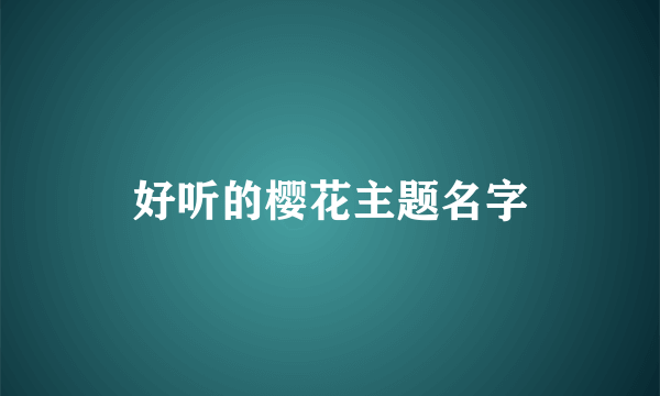 好听的樱花主题名字